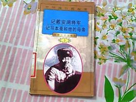 记戴安澜将军、记马本斋和他的母亲