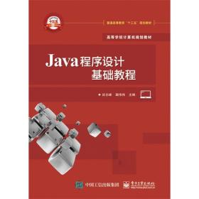 Java程序设计基础教程