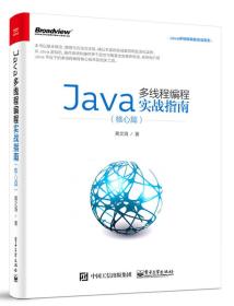 Java多线程编程实战指南（核心篇）