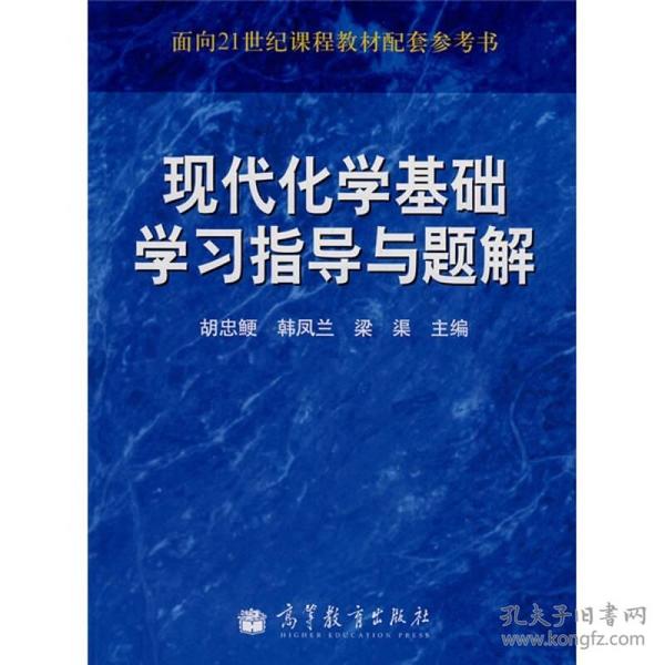 面向21世纪课程教材配套参考书：现代化学基础学习指导与题解