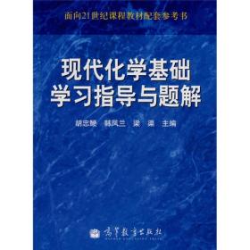 面向21世纪课程教材配套参考书：现代化学基础学习指导与题解