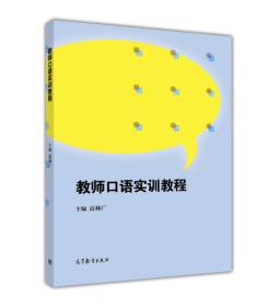 教师口语实训教程 高林广 高等教育出版社 9787040447538