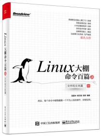 Linux大棚命令百篇（上）—— 文件和文本篇