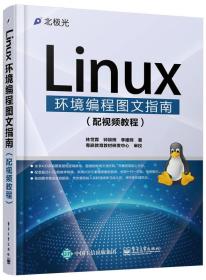 Linux环境编程图文指南林世霖钟锦辉李建辉电子工业出版社9787121280757