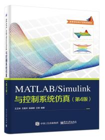 MATLAB/Simulink与控制系统仿真（第4版）