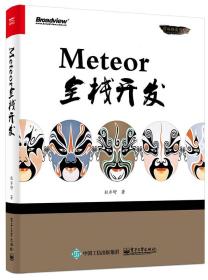 Meteor全栈开发