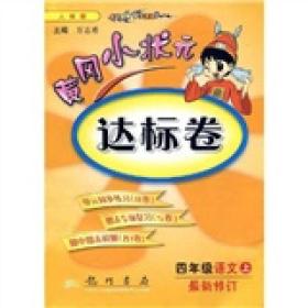 黄冈小状元达标卷：4年级语文（上）（最新修订）（人教版）