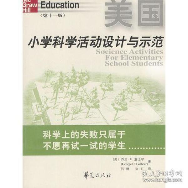 美国小学科学活动设计与示范