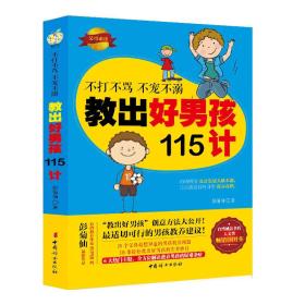 不打不骂不宠不溺：教出好男孩115计（塑封）