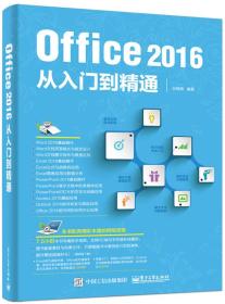 Office 2016从入门到精通