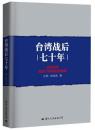 【全新正版十品书】2017最新版《台湾战后七十年》16开375页厚书