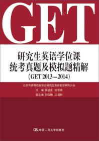 研究生英语学位课统考真题及模拟题精解（GET 2013-2014）含光盘