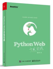 Python Web开发实战