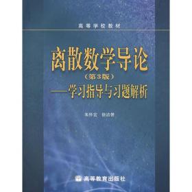 正版新书 离散数学导论第3版学习指导与习题解析/朱怀宏 200612-1版1次