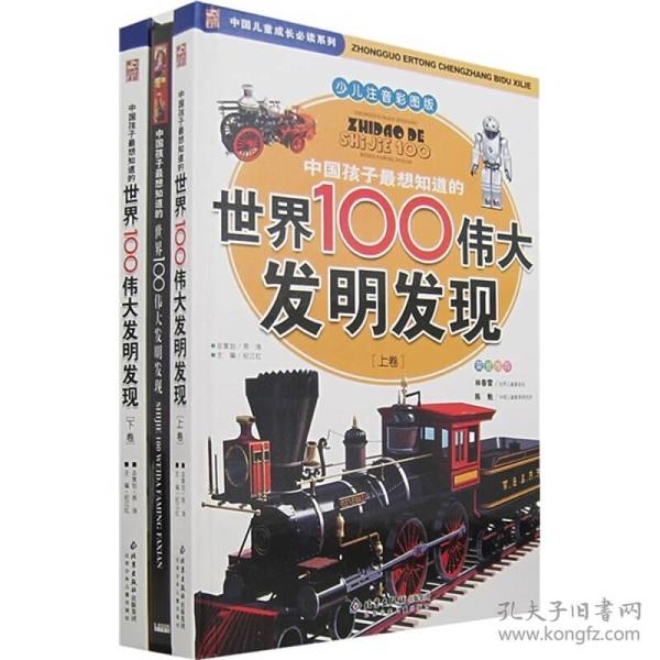 中国孩子最想知道的世界100伟大发明发现（少儿注音彩图版）（全2册）