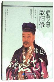 醉翁之意欧阳修