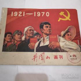 《井冈山画刊》1970.6 第二期