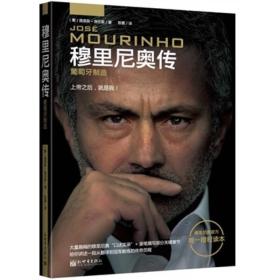 穆里尼奥传 路易斯洛伦索 新世界出版社