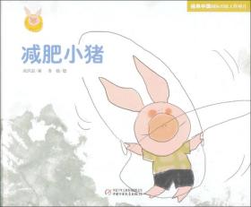 快乐小猪波波飞系列：减肥小猪