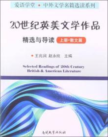 20世纪英美文学作品精选与导读 上册 散文篇