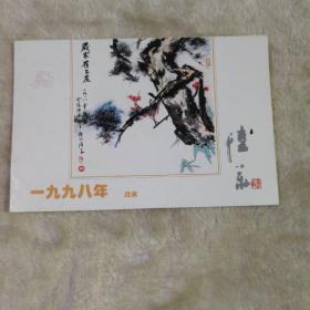 一九八九年  戊寅  贺卡  著名画家陆华毛笔签名