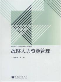 战略人力资源管理/高等学校人力资源管理专业系列教材