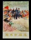 庆祝建国二十五周年全国美术作品选
