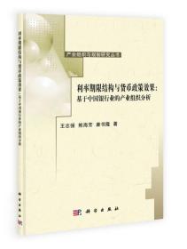 利率期限结构与货币政策效果：基于中国银行业的产业组织分析