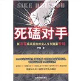 死磕对手：新首富宗庆后的创业人生和财富密码