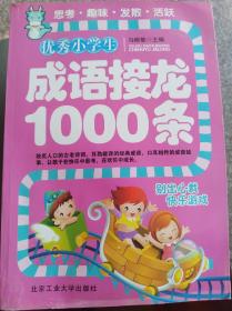 优秀小学生成语接龙1000条