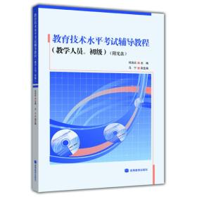 教育技术水平考试辅导教程（教学人员初级） 何克抗 高等教育出版社 2007年04月01日 9787040206975