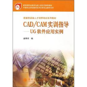 CAD/CAM实训指导——UG软件应用实例