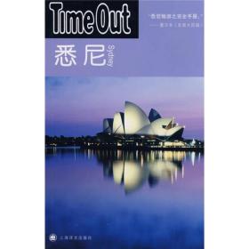 悉尼：TimeOut城市指南丛书