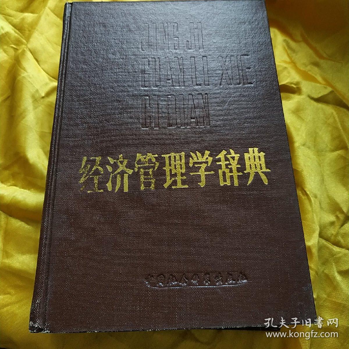 经济管理学辞典 精装本 品好 扉页有一私章