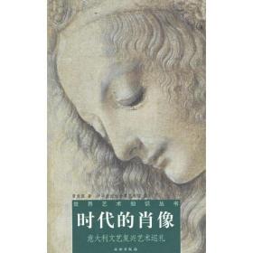 正版书 时代的肖像:意大利文艺复兴艺术巡礼——世界艺术知识丛书