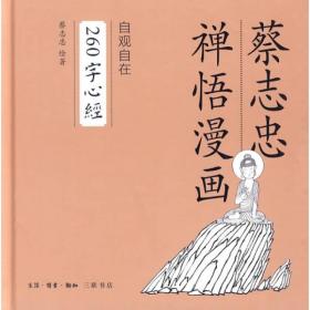 自观自在·260字心经(蔡志忠禅悟漫画3)   蔡志忠绘著  生活·读书·新知三联书店正版