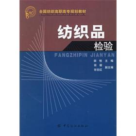 全国纺织高职高专规划教材：纺织品检验