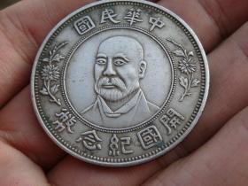 老银中华民国开国纪念币银币