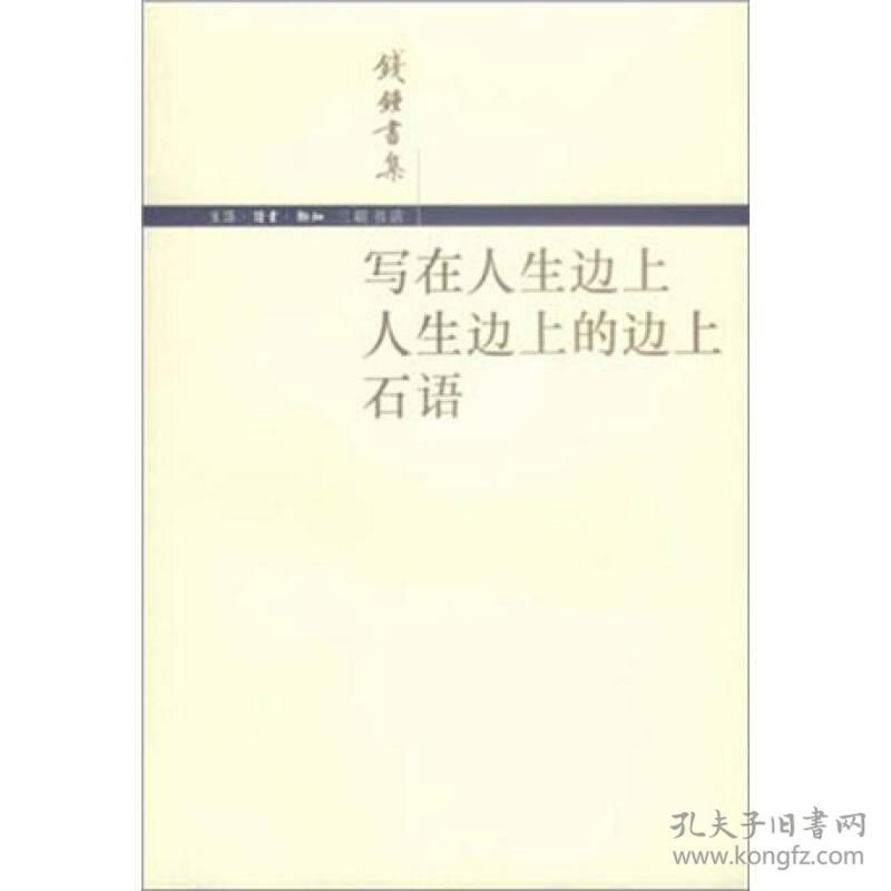 写在人生边上 人生边上的边上 石语 钱锺书著 生活.读书.新知