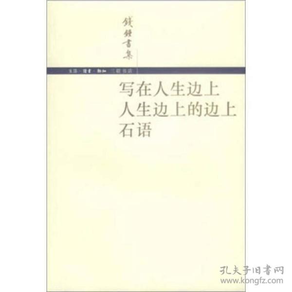 二手正版写在人生边上 人生边上的边上 石语 钱锺书著 生活.读书.新知三联书店