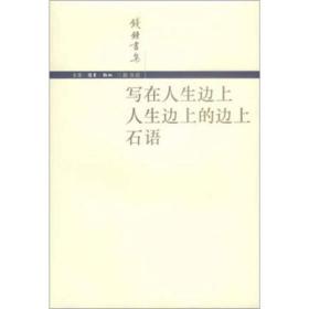 写在人生边上/人生边上的边上/石语ISBN9787108017260/出版社：三联书店