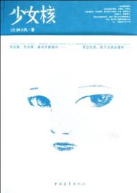少女核