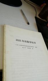 2025年的数学科学 作者: （美）美国国家研究委员会编