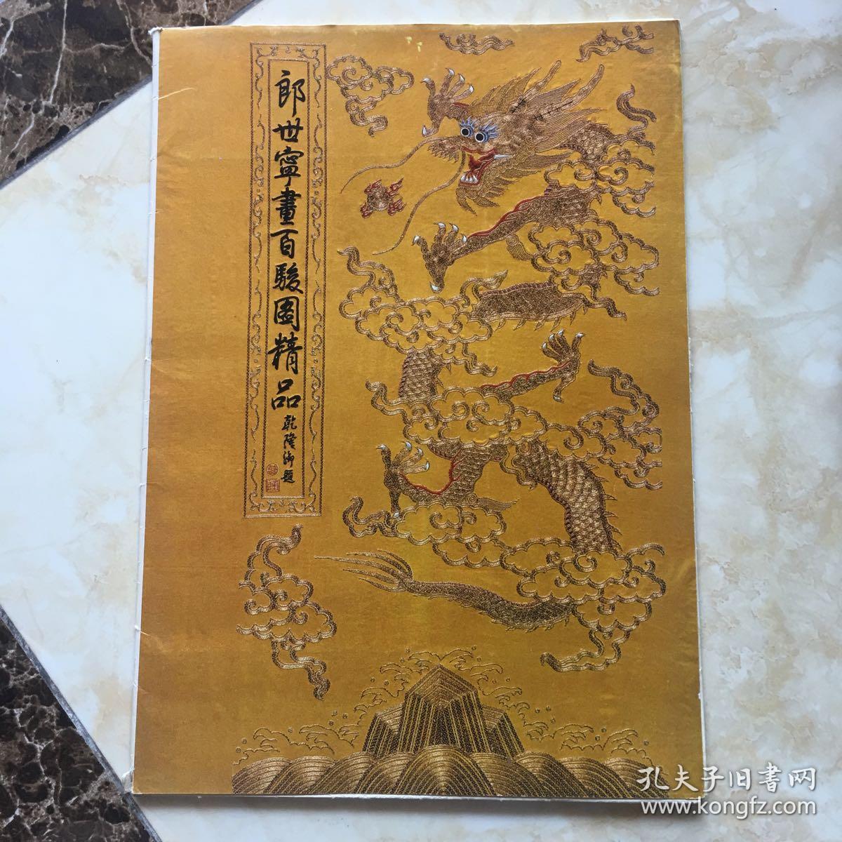 郎世宁画百骏图精品（8开活页12全）