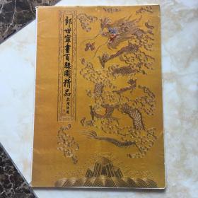 郎世宁画百骏图精品（8开活页12全）