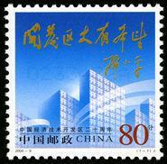 2004--9 中国经济技术开发区二十周年纪念邮票1套1枚