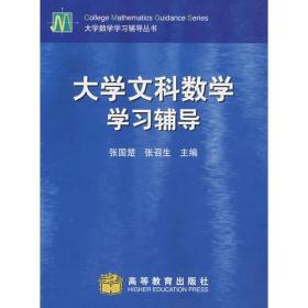 大学文科数学学习辅导