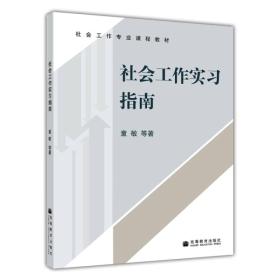 社会工作专业课程教材：社会工作实习指南