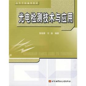 高等学校通用教材：光电检测技术与应用