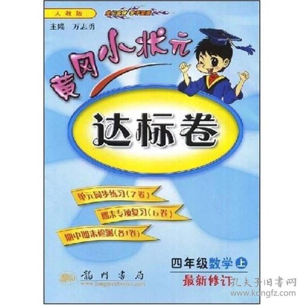 2022年秋季黄冈小状元达标卷四年级数学上人教版（赠品）